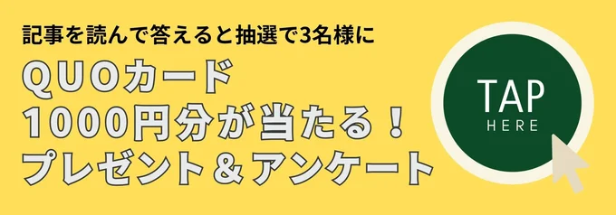 アンケ―トに答えると抽選で素敵なプレゼント！