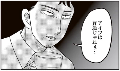 アイツは普通じゃねぇ…
