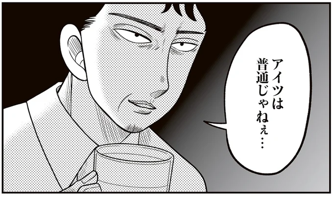 アイツは普通じゃねぇ…