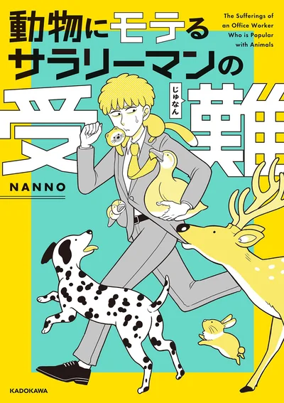 動物に異常に好かれるサラリーマンのちょっと壮絶でほのぼのとした日常『動物にモテるサラリーマンの受難』