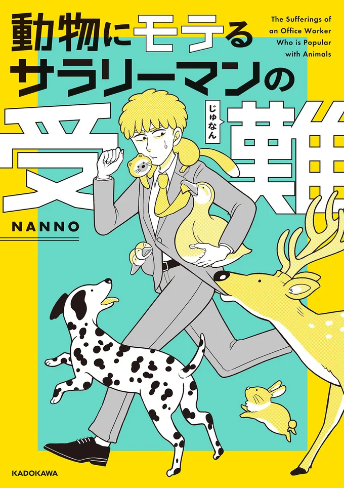 動物に異常に好かれるサラリーマンのちょっと壮絶でほのぼのとした日常『動物にモテるサラリーマンの受難』