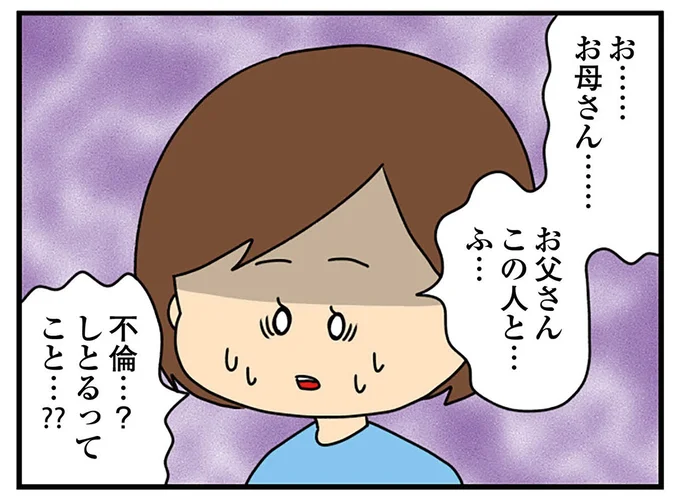 お父さんが不倫…!?