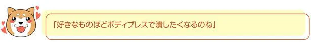 好きなものほど潰したくなるのね