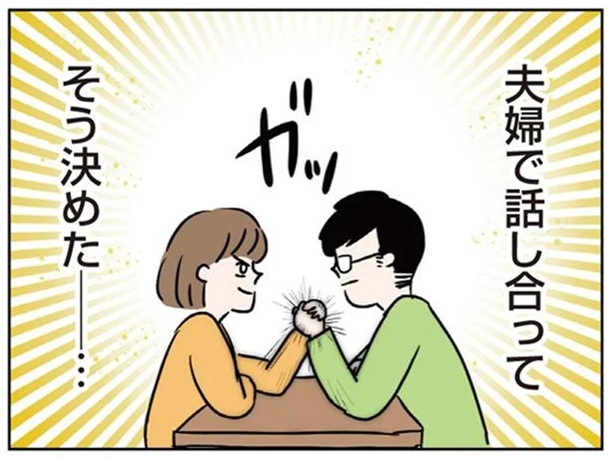 夫婦で話し合ってそう決めた…