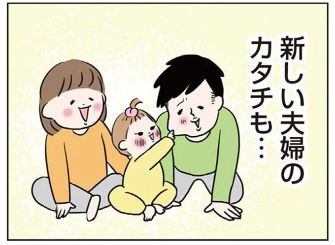 新しい夫婦のカタチも…