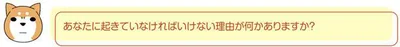 起きていなければいけない理由が何かありますか？
