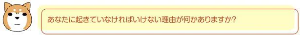 起きていなければいけない理由が何かありますか？