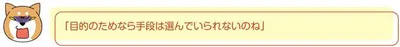 目的のためなら手段は選んでいられないのね