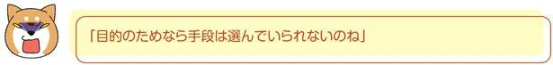 目的のためなら手段は選んでいられないのね