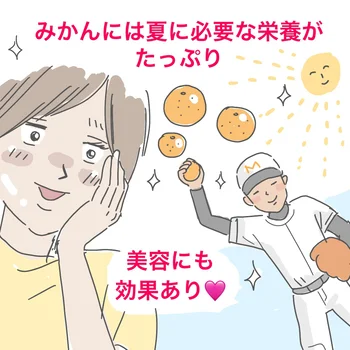 夏に食べる「みかん」の美味しさよ！ 子どもも母も大喜び