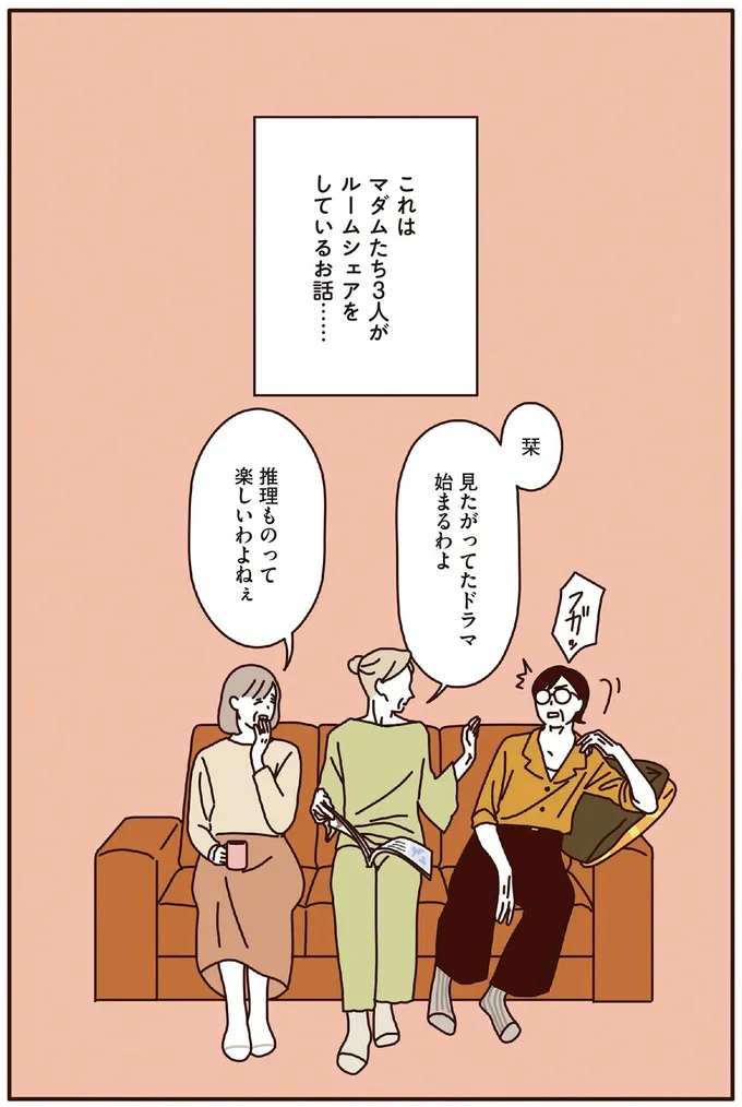 ルームシェアライフ、覗いてみませんか?『マダムたちのルームシェア』より