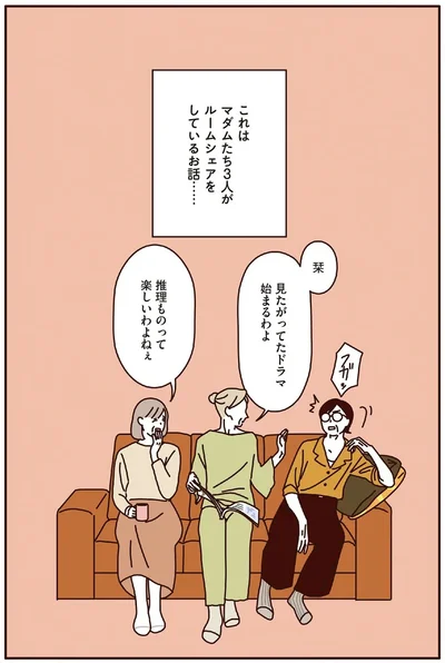  『マダムたちのルームシェア』より