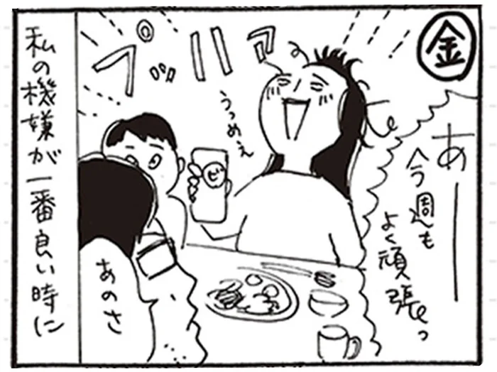狙い目は金曜の晩？妻へお願いをする夫の絶妙なタイミング／家族ほど笑えるものはない2（12）