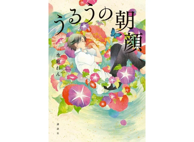他者との“ズレ”を正してくれる何かを求める人へ。墓守の青年が持つ「花の種」が物語をつなぐ連作短編集『うるうの朝顔』
