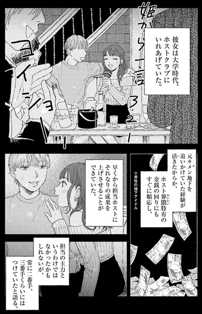 彼女は大学時代、ホストクラブにいれあげていた