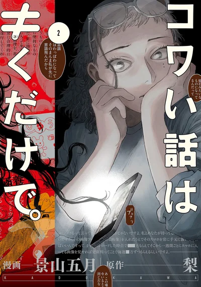 『コワい話は≠くだけで。2』