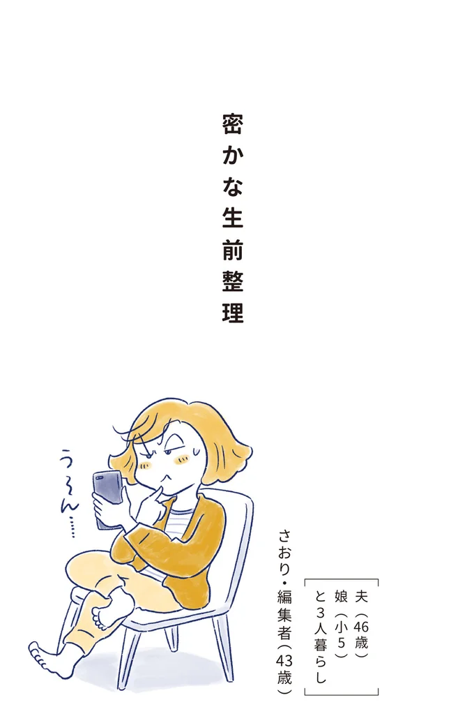 密かな生前整理