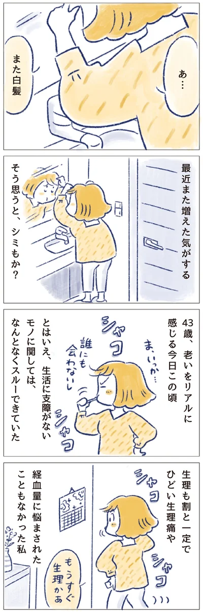 43歳、老いをリアルに感じる今日この頃