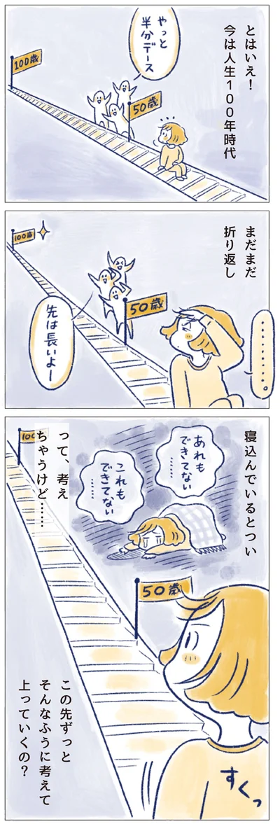 この先ずっとそんなふうに考えて上っていくの？