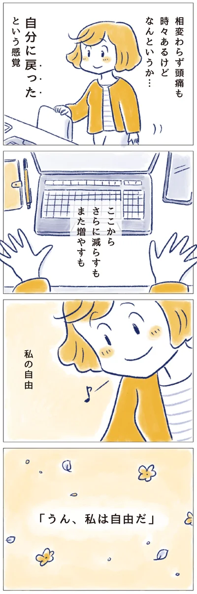「うん、私は自由だ」