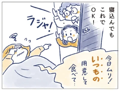 寝込んでもこれでOK！