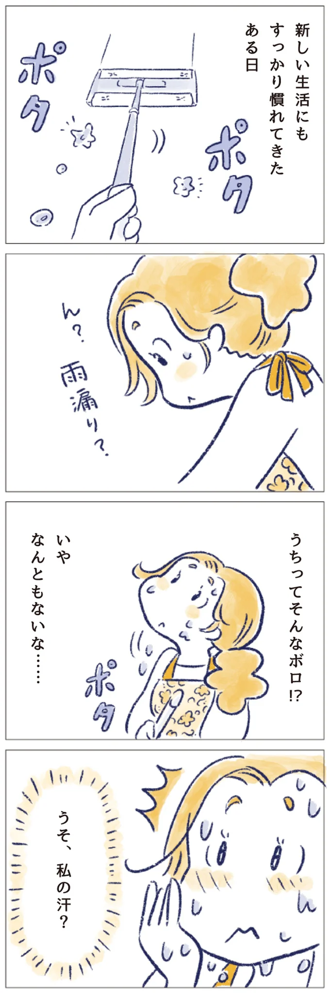 うそ、私の汗？