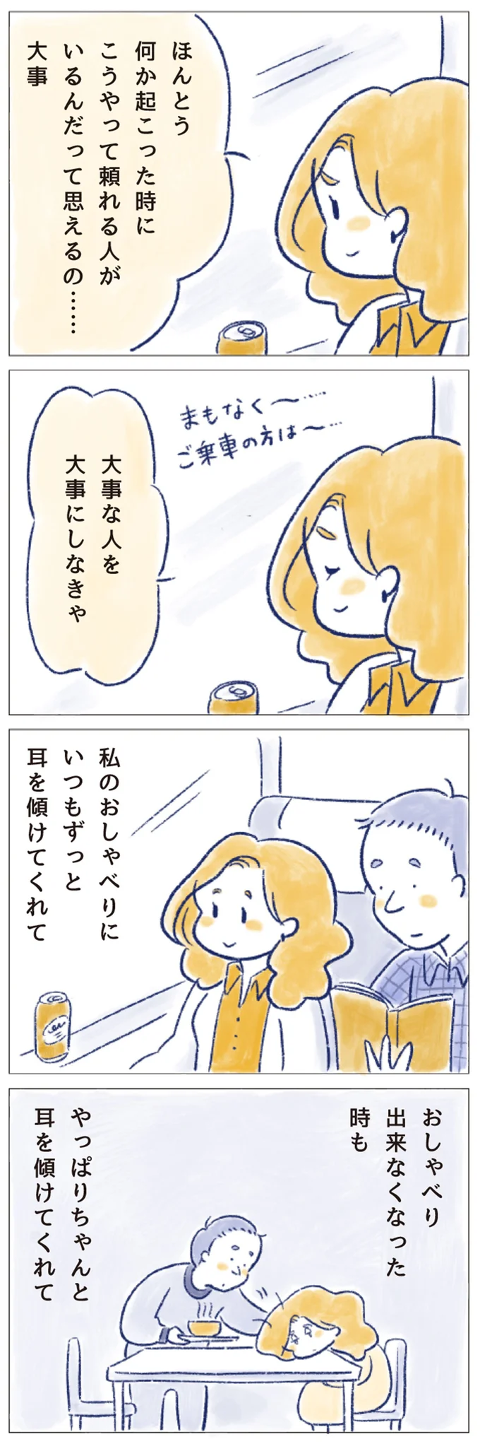 大事な人を大事にしなきゃ