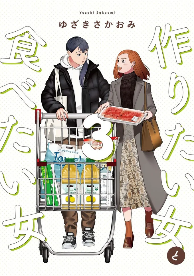 あなたとともに、選びたい。『作りたい女と食べたい女3』