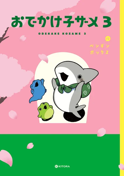 子ザメちゃんの小さな大冒険、第3巻！『おでかけ子ザメ3』