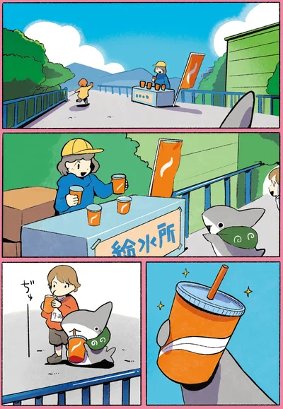 給水して