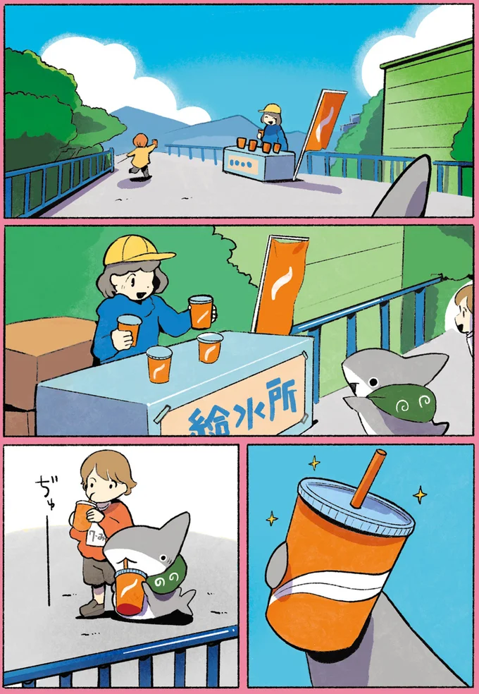 給水して