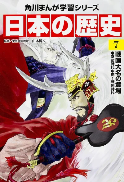 『角川まんが学習シリーズ 日本の歴史 7 戦国大名の登場 室町時代中期～戦国時代』