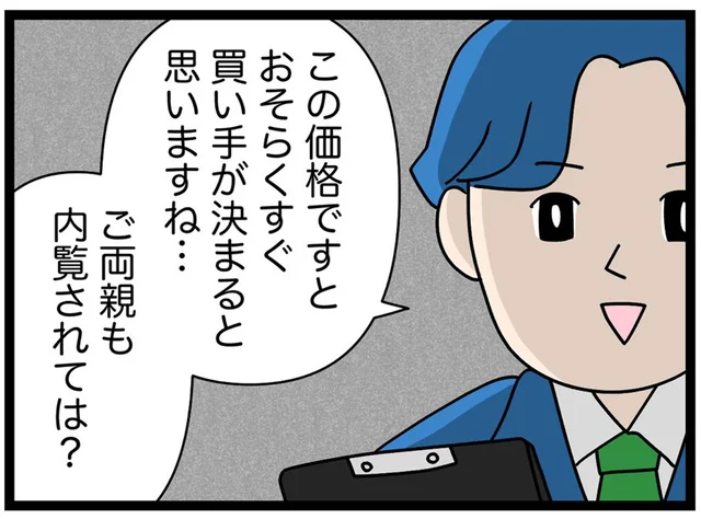 いよいよ内覧！やはりネットの写真や資料だけではわからないことが...「親の関東移住計画」／親の呼び寄せが問題山積みだった件（8）