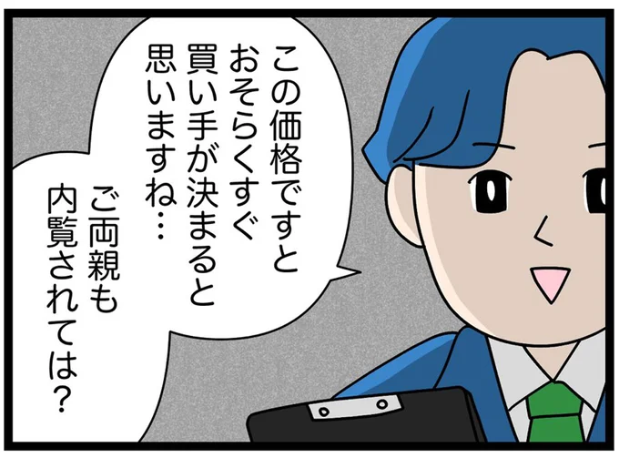 いよいよ内覧!やはりネットの写真や資料だけではわからないことが...「親の関東移住計画」
