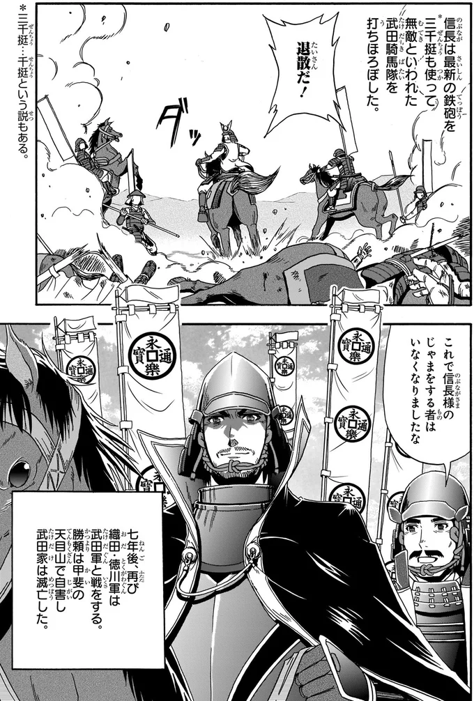 無敵と言われた武田騎馬隊を打ちほろぼした