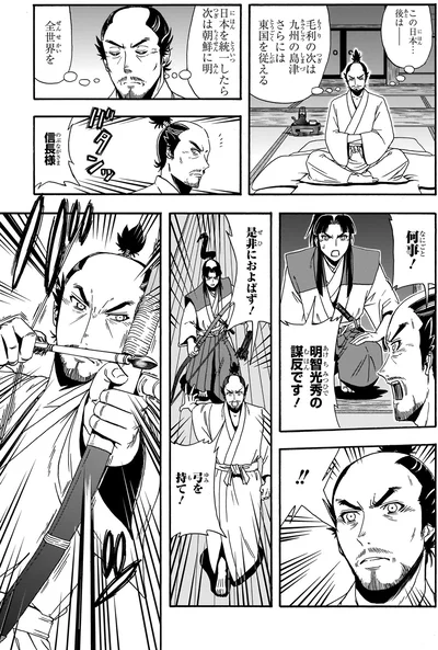 謀反です！