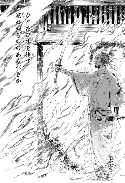 ひとたび生を得て