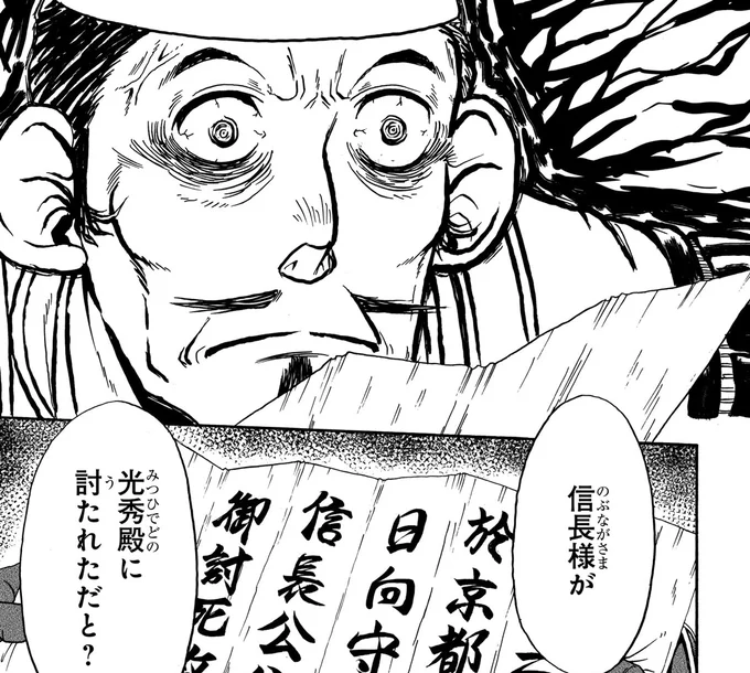 光秀殿に討たれただと?