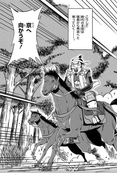 京へ向かうぞ！