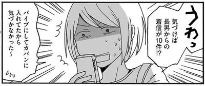 長男からの着信が10件!?