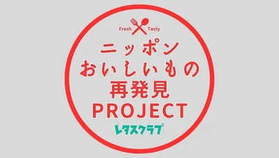 レタスクラブ発ニッポンおいしいもの再発見