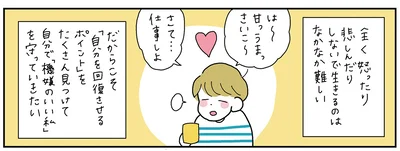 「機嫌のいい私」を守っていきたい