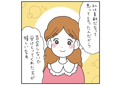 否定しないで受けとって