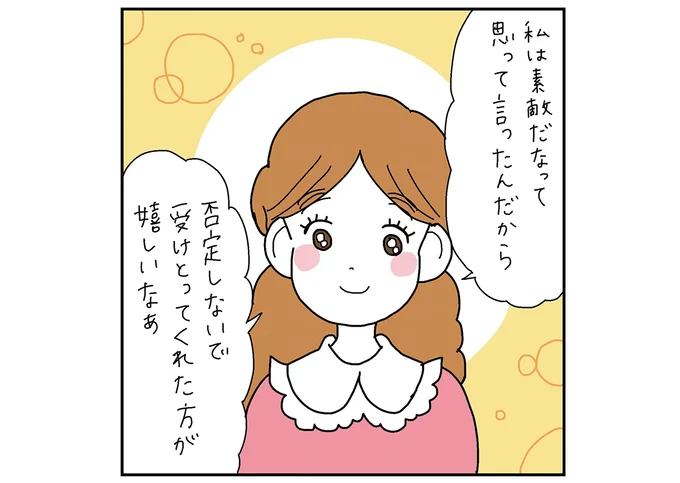 否定しないで受けとって