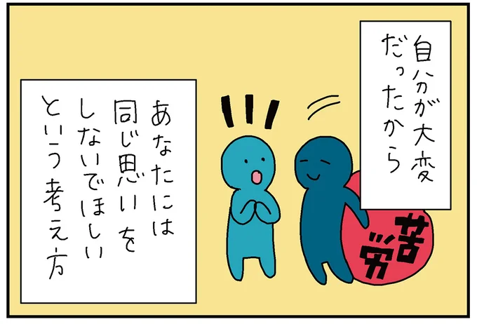 あなたには同じ思いをしないでほしいという考え方