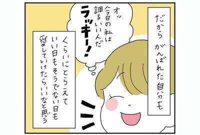 がんばれた自分も「ラッキー」くらいにとらえて