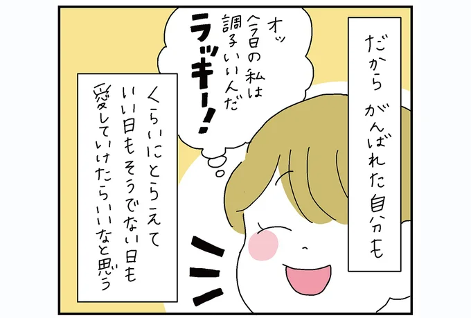 がんばれた自分も「ラッキー」くらいにとらえて