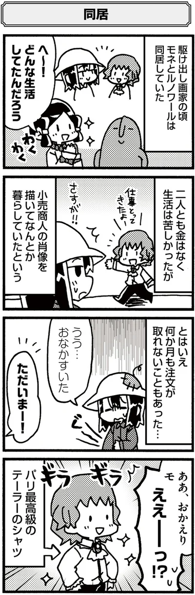 モネとルノワールは同居していた