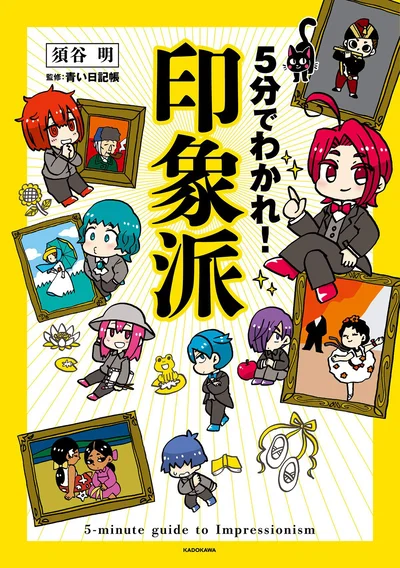 『5分でわかれ！印象派』