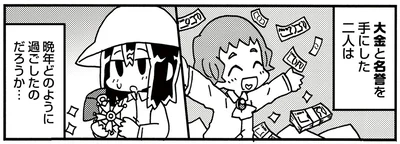 大金と名誉を手にした二人